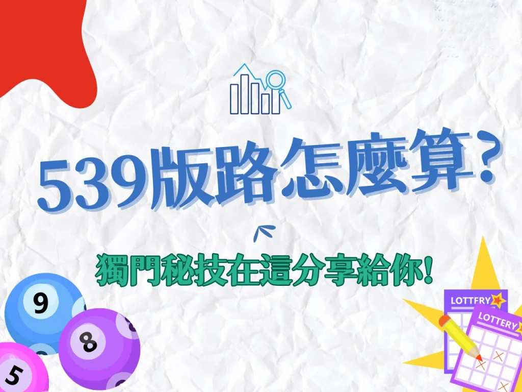 AT99娛樂城、539冷熱牌、539拖牌技巧、539拖牌版路、539版路、539版路怎麼算、539預測、AT99娛樂城539、今彩539下期號碼預測、地下539、線上539