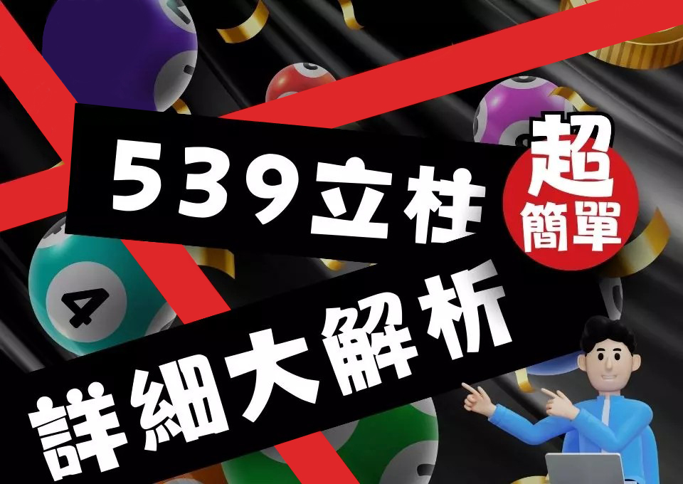 539投注技巧、539立柱教學、539立柱表、539立注、AT99娛樂城、包牌立柱、彩票投注介紹、立柱中獎怎麼算、立柱排列組合、線上539