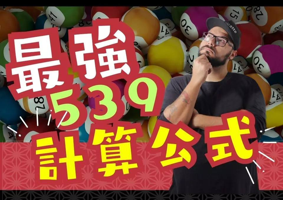 539介紹、539報牌、539怎麼玩、539版路怎麼算、539玩法、AT99娛樂城、今彩539必中、地下539公式、彩票投注、線上買彩券