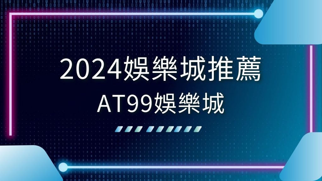 2024娛樂城推薦、2024最新娛樂城、AT99娛樂城、AT99娛樂城出金、AT99娛樂城詐騙、手機娛樂城、線上博弈遊戲、財神娛樂dcard、財神娛樂ptt、財神娛樂穩嗎