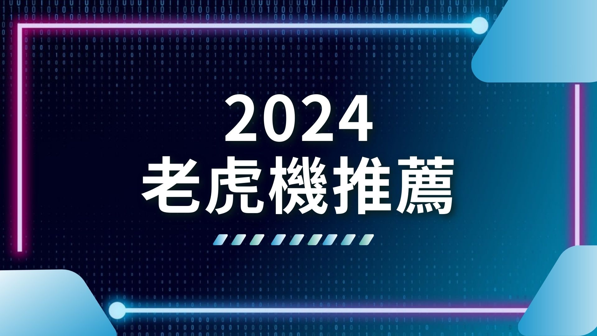 2024老虎機推薦