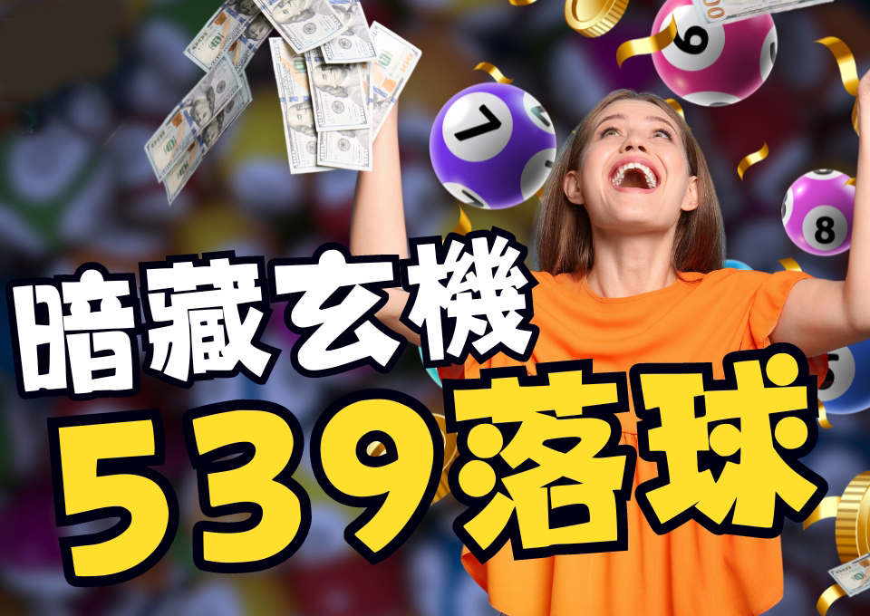 539分佈圖、539報牌工具、539拖牌、539拖牌法、539拖牌版路、539落球、539落球單、AT99娛樂城、娛樂城推薦、線上539