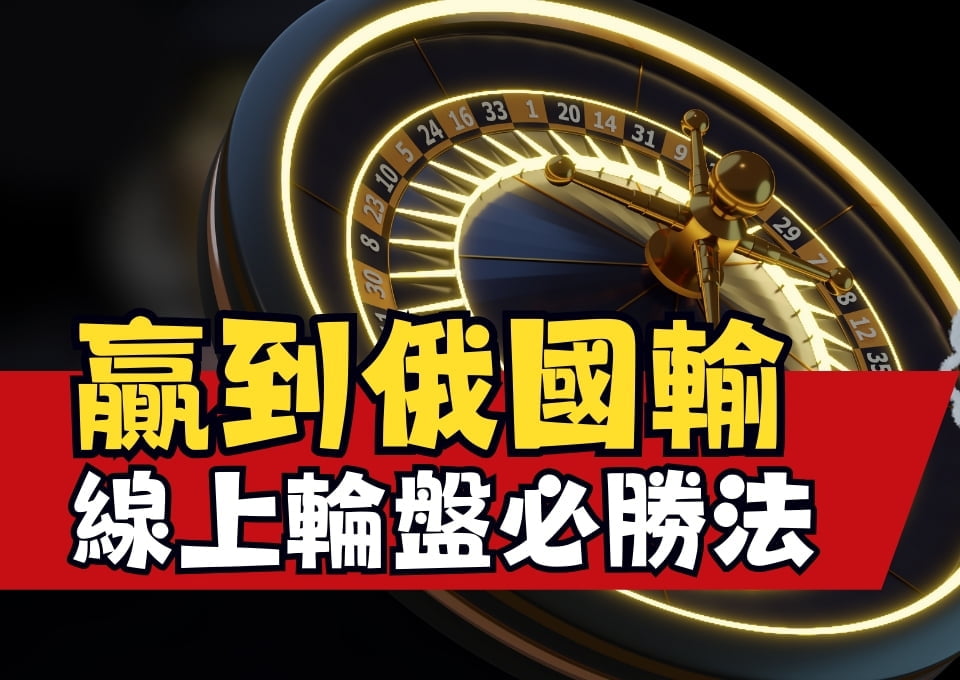 輪盤必勝法、輪盤算法、輪盤賠率