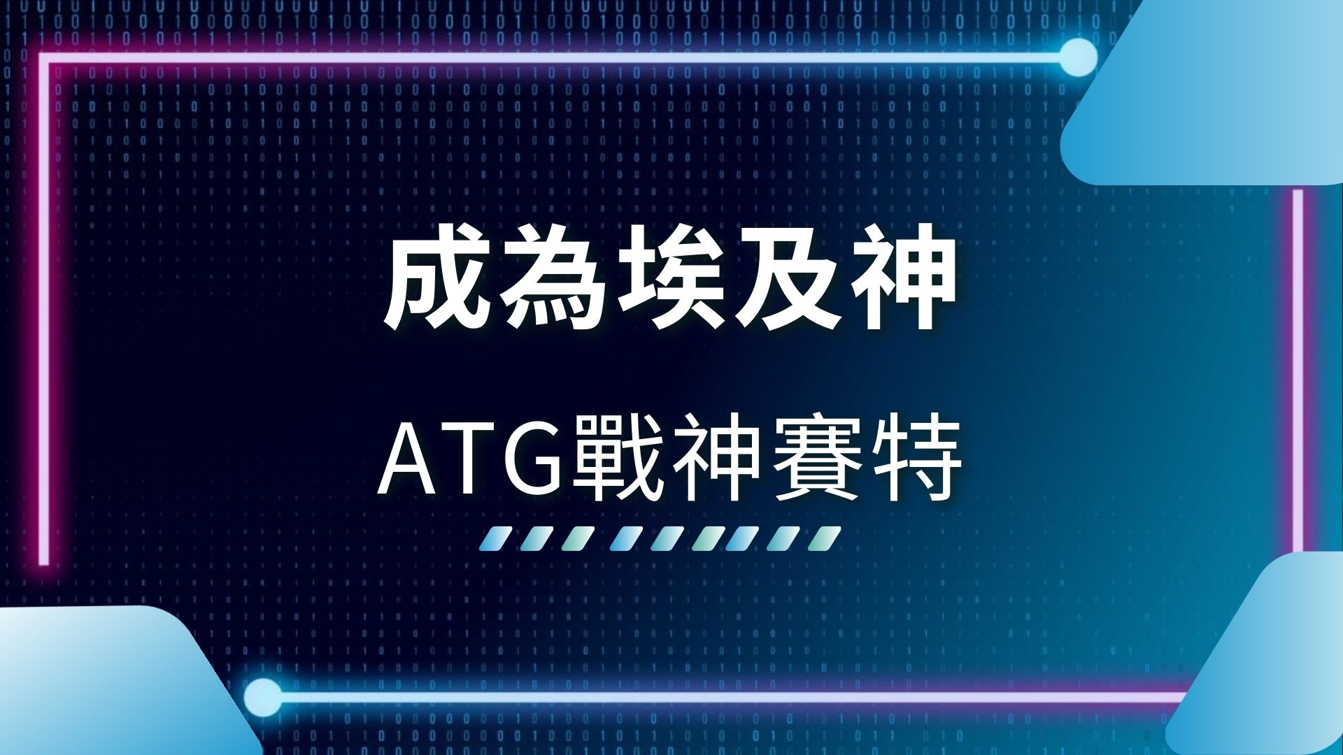 AT99娛樂城、ATG戰神賽特、ATG賽特怎麼玩、ATG賽特老虎機、娛樂城推薦、戰神賽特、戰神賽特攻略、戰神賽特試玩、線上老虎機贏錢、老虎機攻略