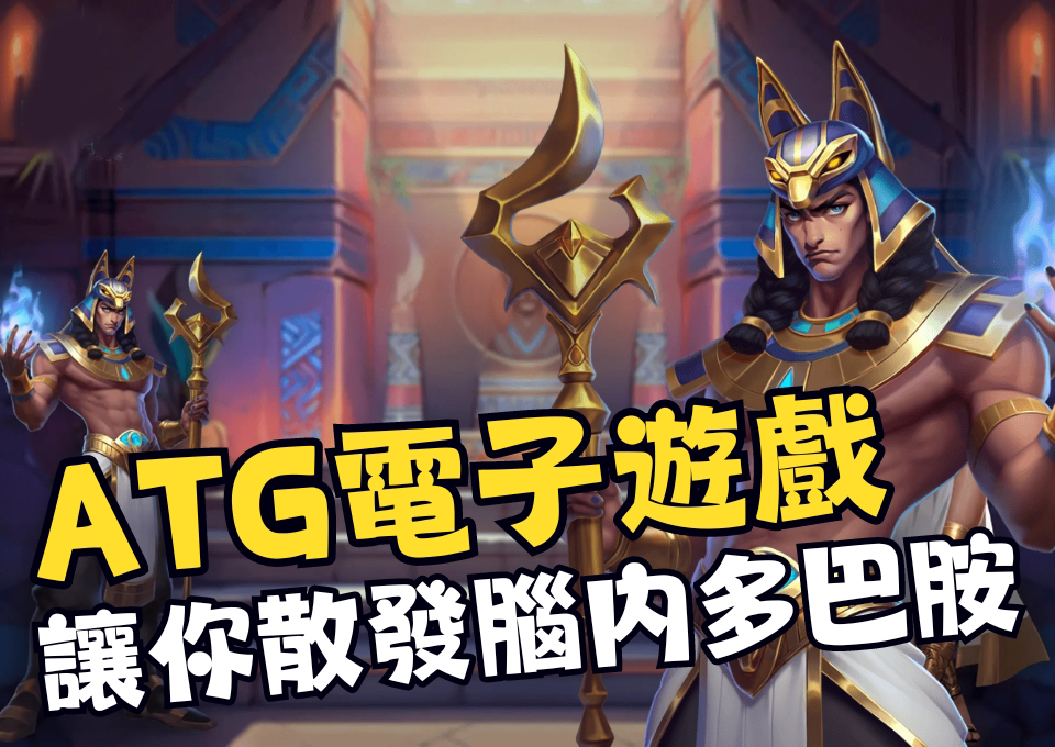 AT99娛樂城、ATG game、atg電子娛樂城、ATG電子試玩、ATG電子遊戲、免費 電子 遊戲、娛樂城推薦、戰神賽特老虎機、線上電子遊戲、電子老虎機遊戲