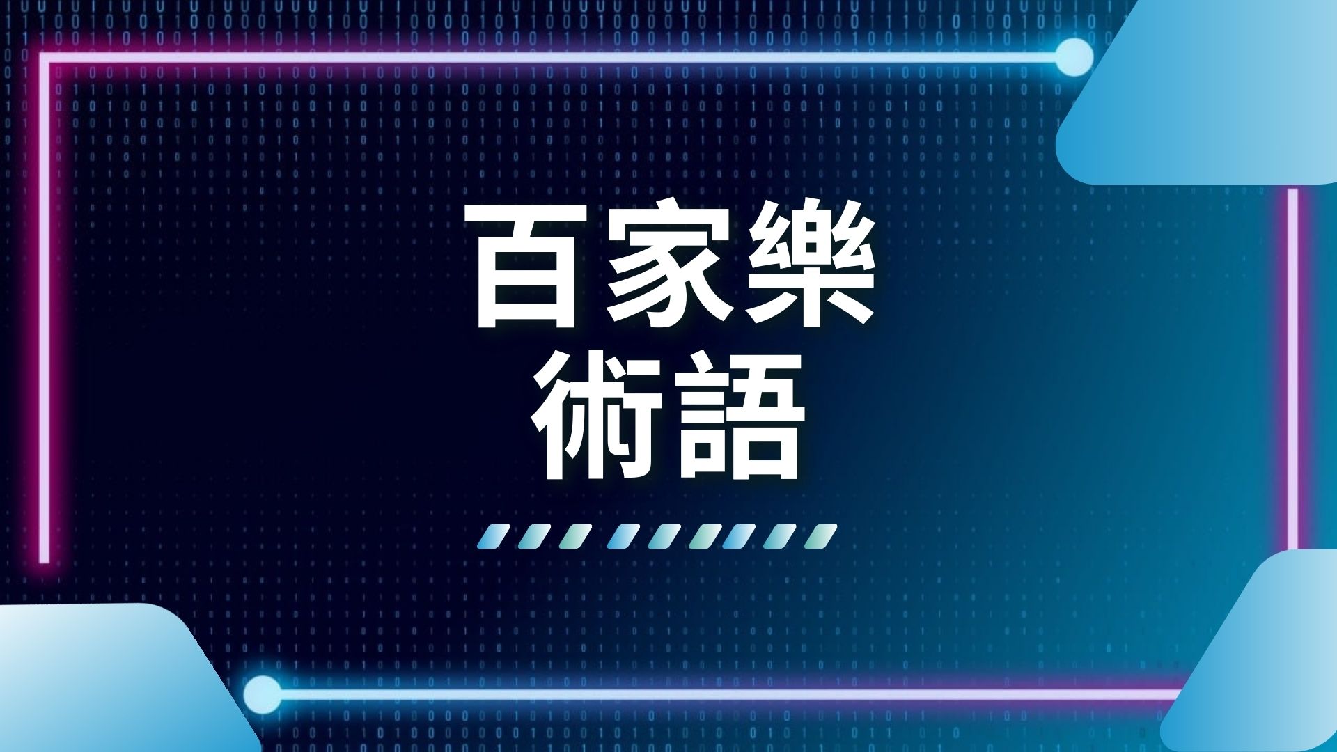 百家樂術語
