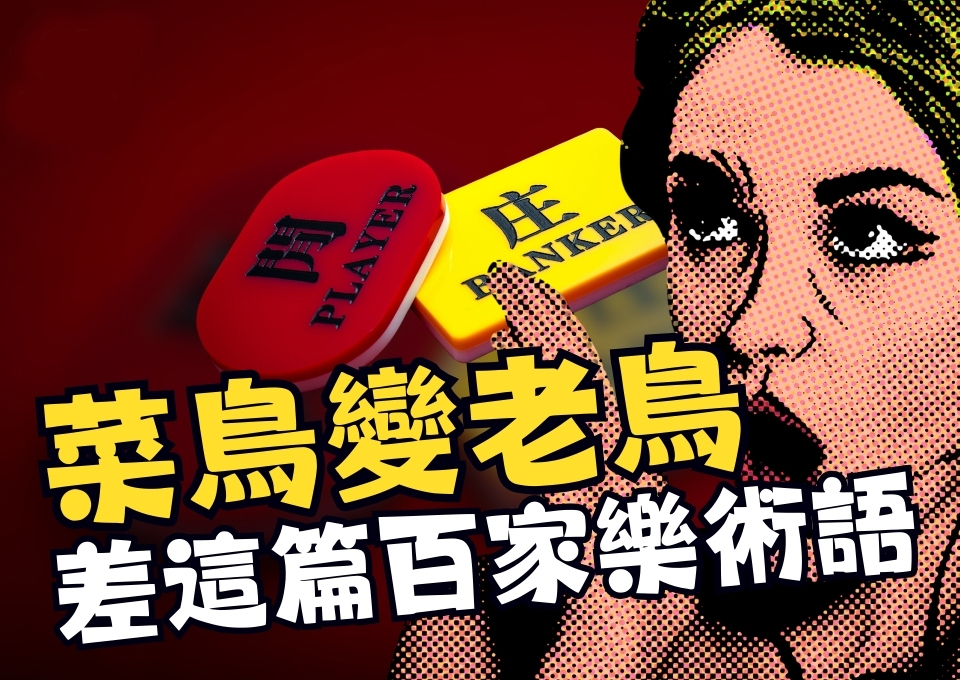 AT99娛樂城、AT99娛樂城百家樂、娛樂城推薦、百家樂和局、百家樂教學、百家樂玩法、百家樂英文術語、百家樂術語、百家樂規則、線上百家樂