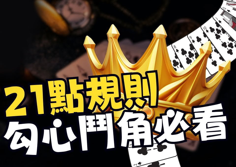 21點規則、21點基本策略、21點算牌
