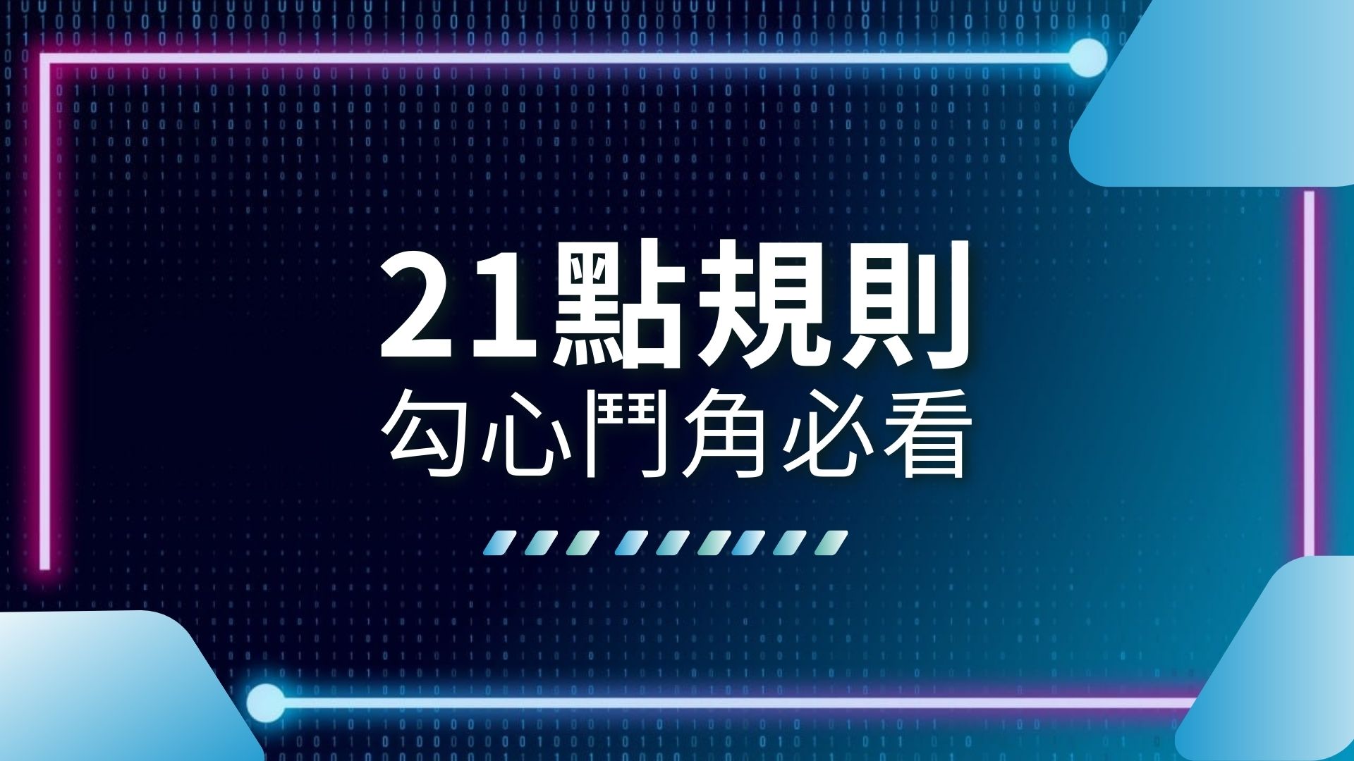 21點規則、21點基本策略、21點算牌
