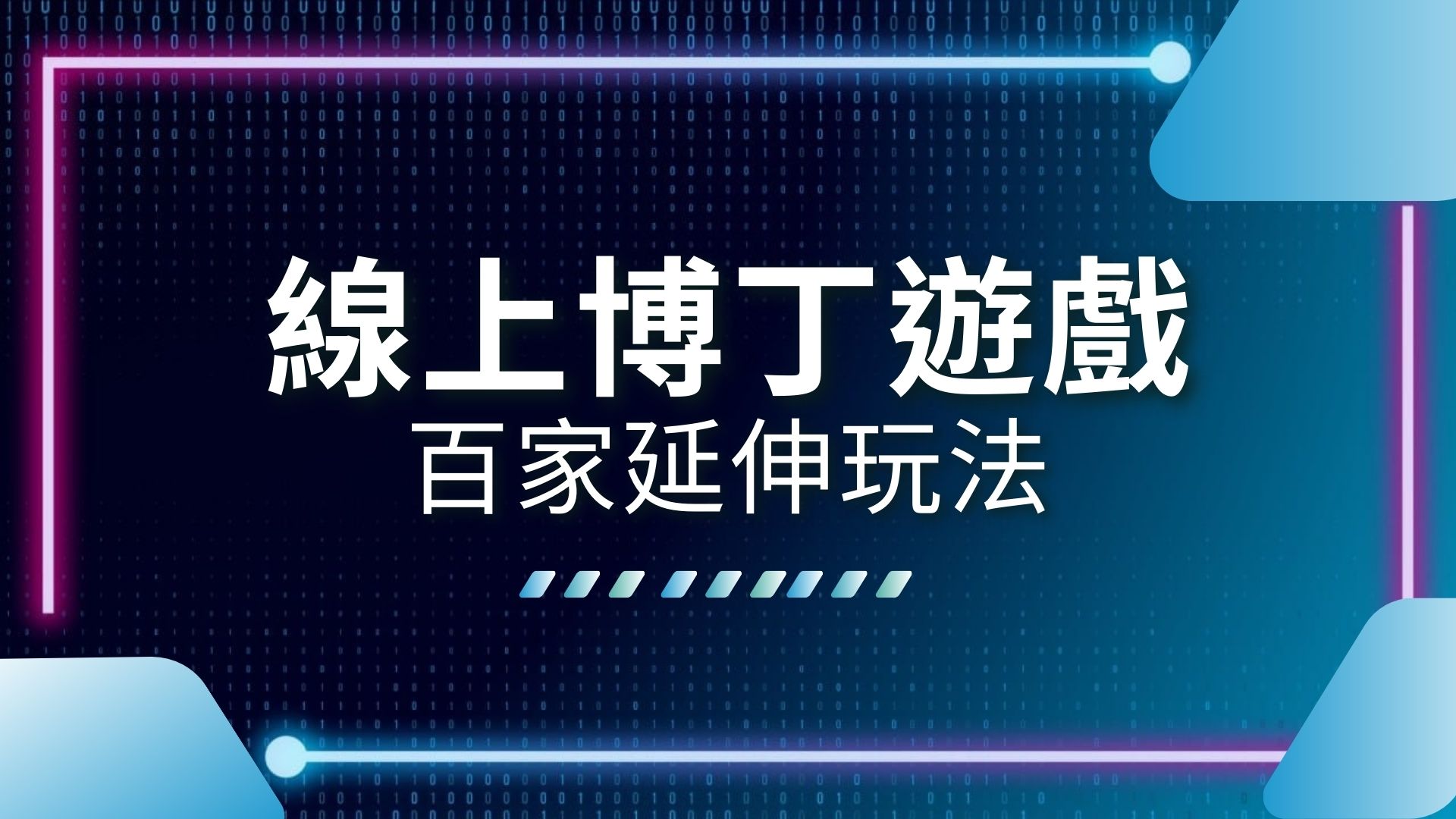 博丁遊戲介紹、線上博丁、博丁百家樂