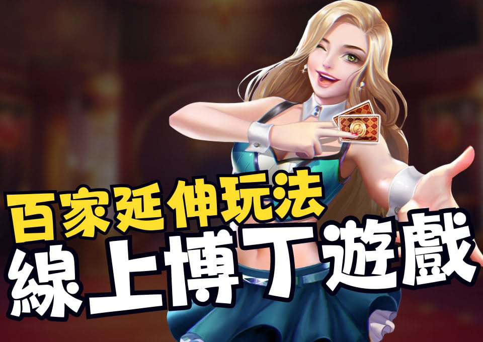 博丁遊戲介紹、線上博丁、博丁百家樂