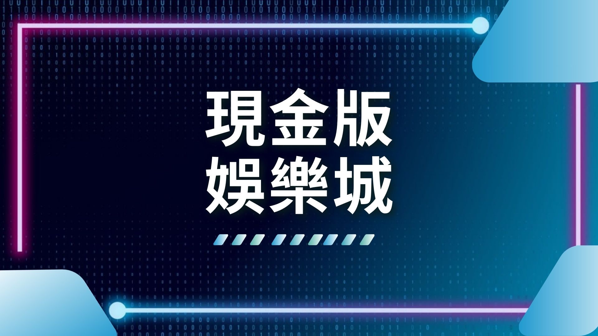 現金版娛樂城