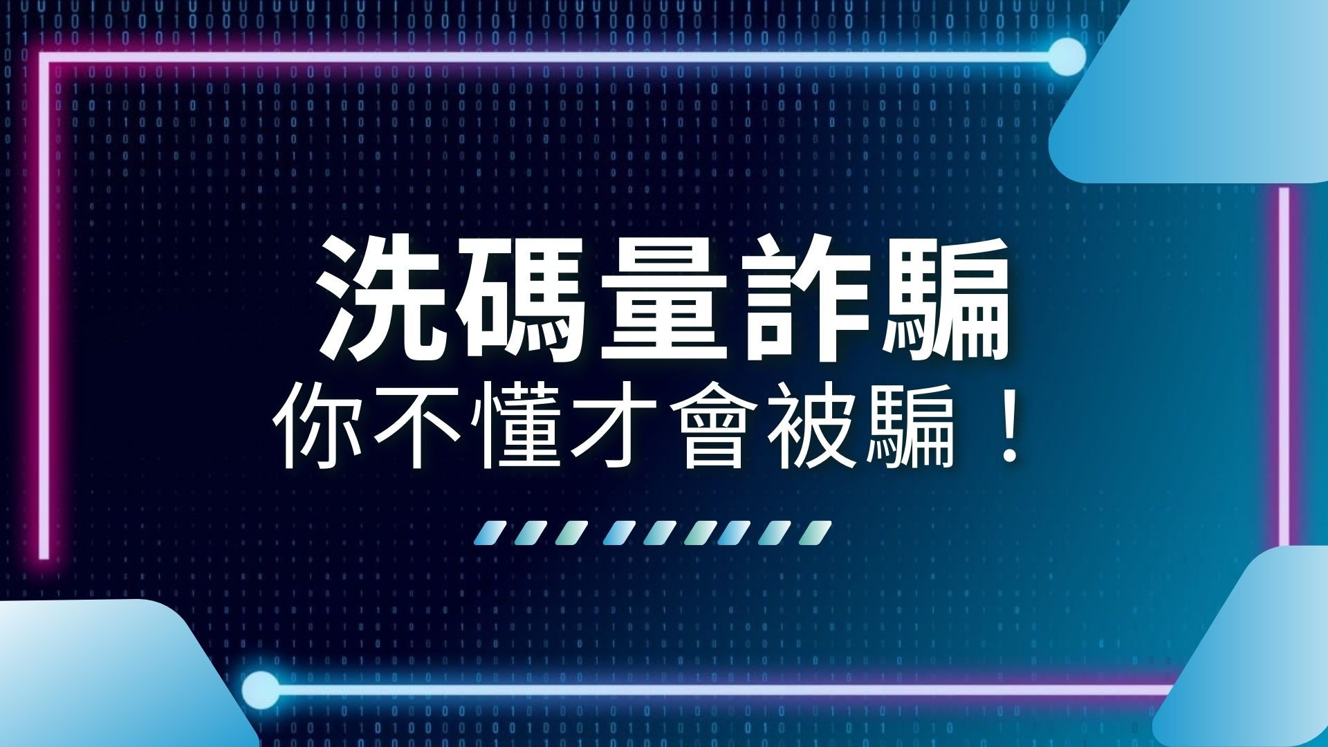 洗碼量詐騙、洗碼量不足怎麼辦、娛樂城洗碼量