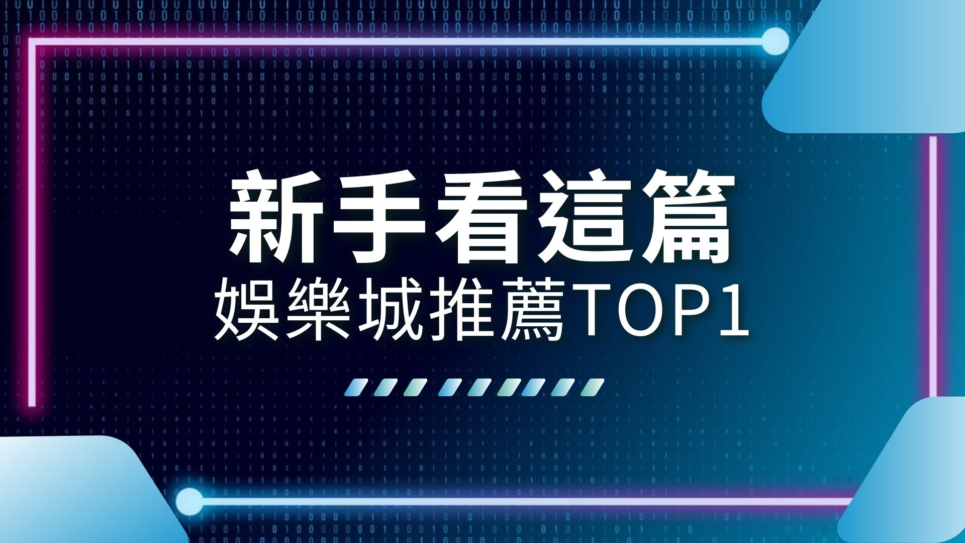 娛樂城推薦、娛樂城體驗金、手機娛樂城APP