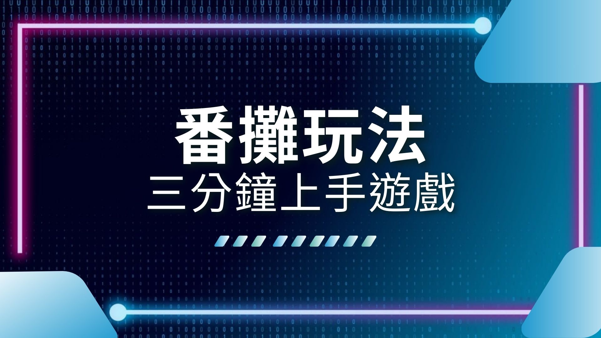 番攤玩法、番攤規則、線上番攤APP