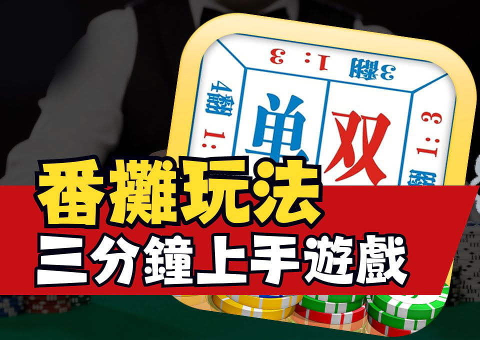 番攤玩法、番攤規則、線上番攤APP