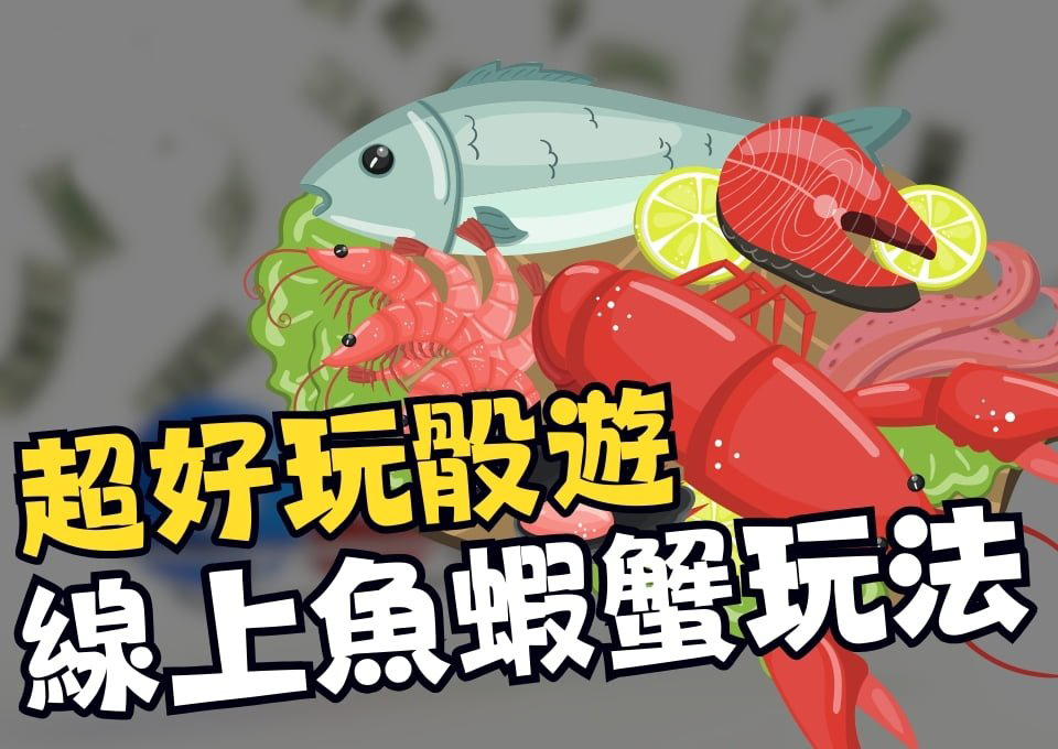 AT99娛樂城、娛樂城推薦、完美真人賭博、線上魚蝦蟹、魚蝦蟹app、魚蝦蟹玩法、魚蝦蟹莊家優勢、魚蝦蟹賠率、魚蝦蟹香港、魚蝦蟹骰子