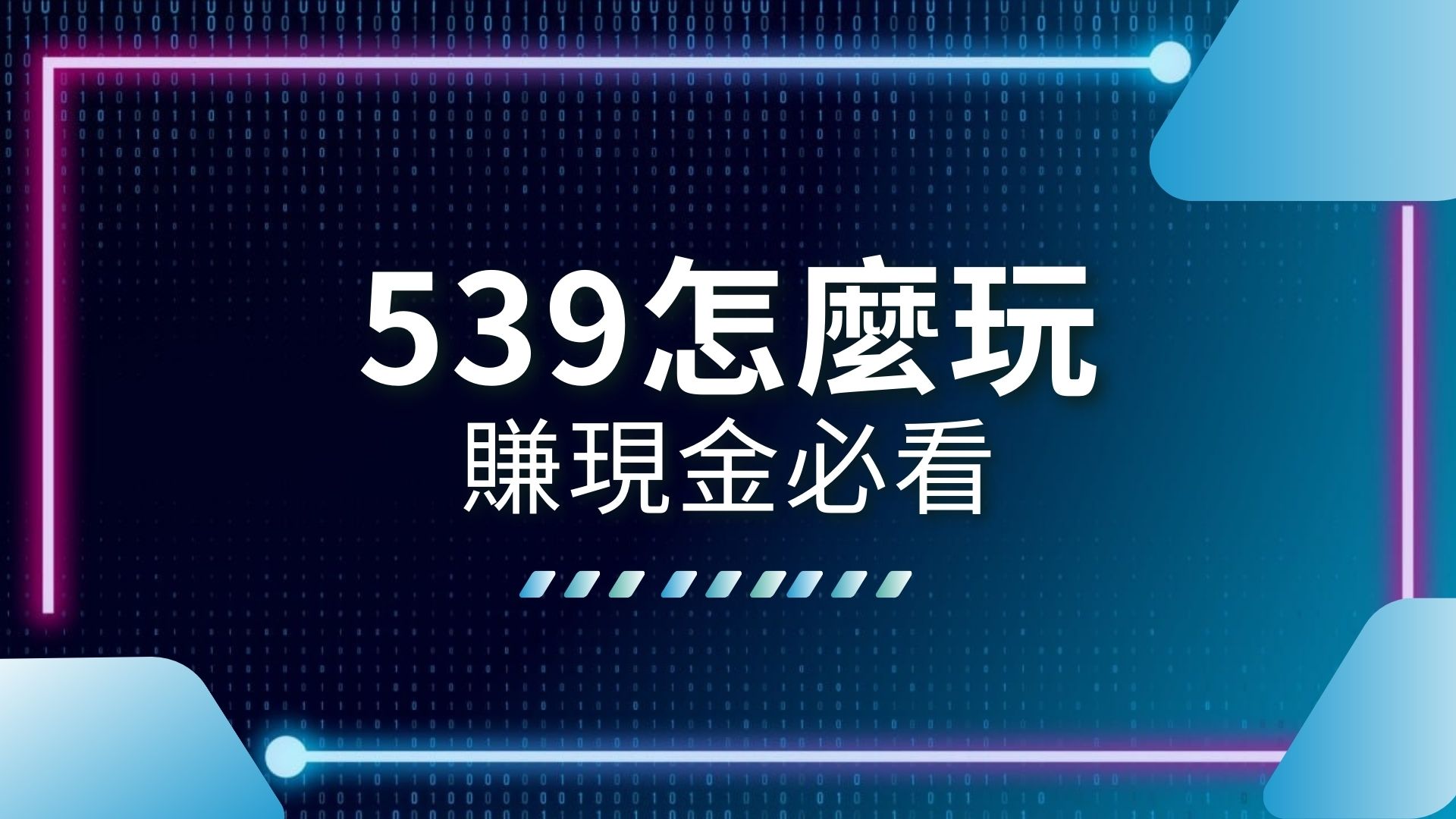 539怎麼玩、539選號、地下539盤口