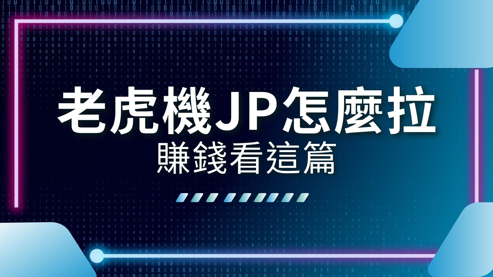 JP怎麼拉、娛樂城JP彩金、電子遊戲中獎