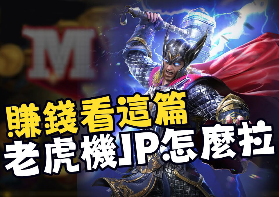 JP怎麼拉、娛樂城JP彩金、電子遊戲中獎