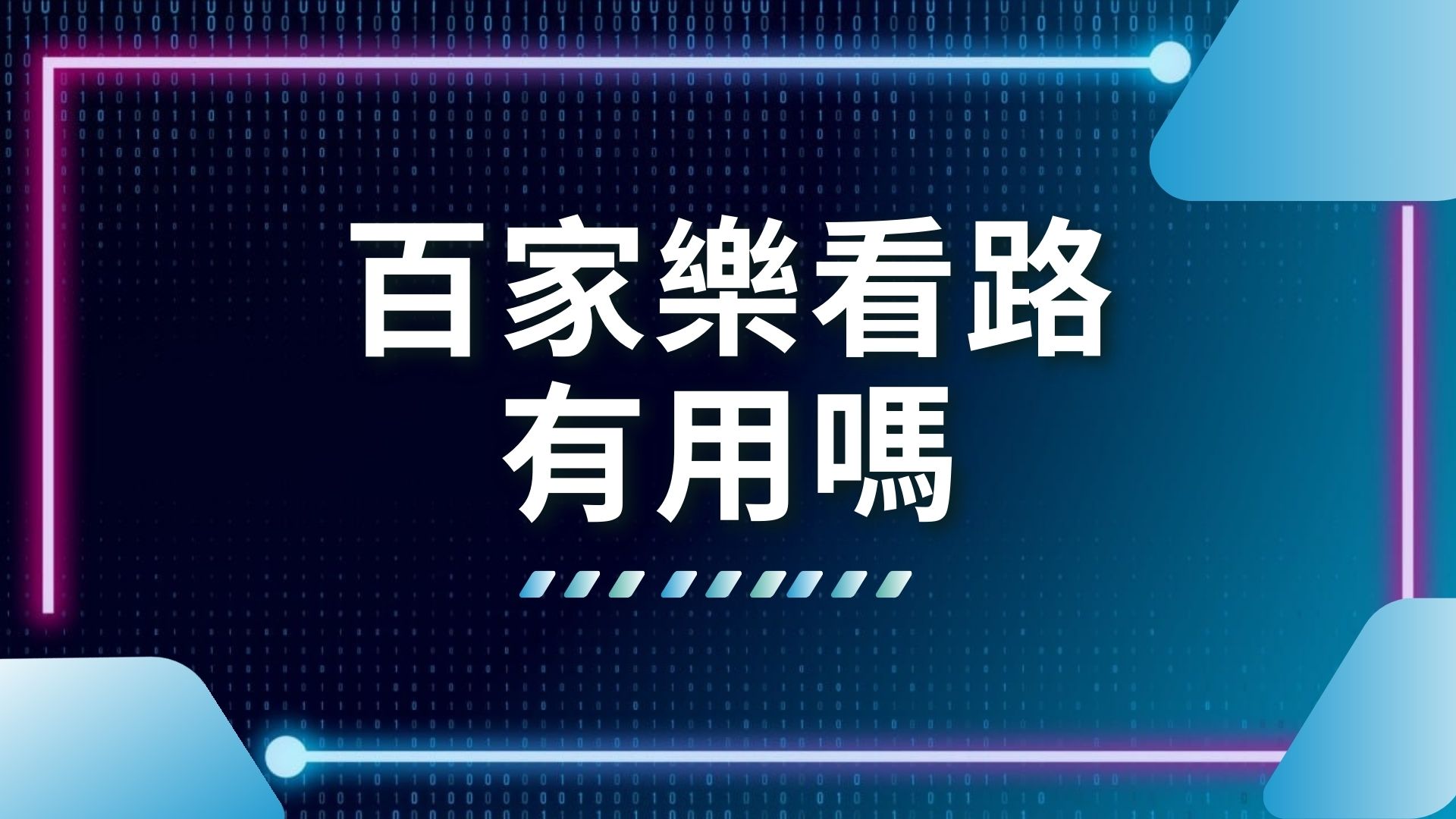 百家樂看路有用嗎