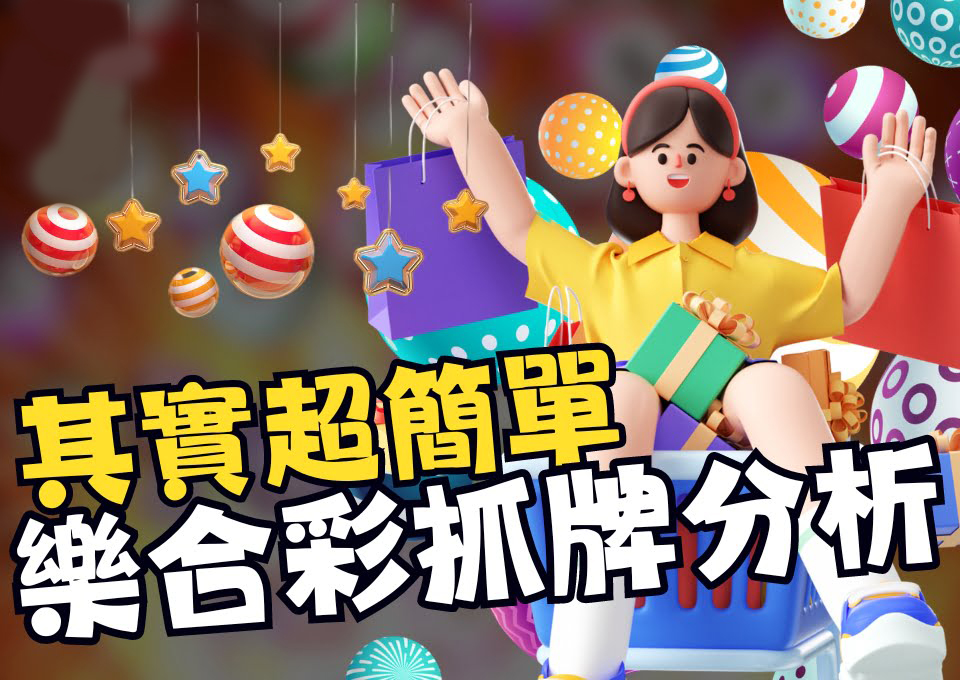 539必中法、539版路分析、539算牌公式、AT99娛樂城、娛樂城推薦、樂合彩包牌、樂合彩報牌、樂合彩抓牌分析、線上樂合彩投注、線上買牌app