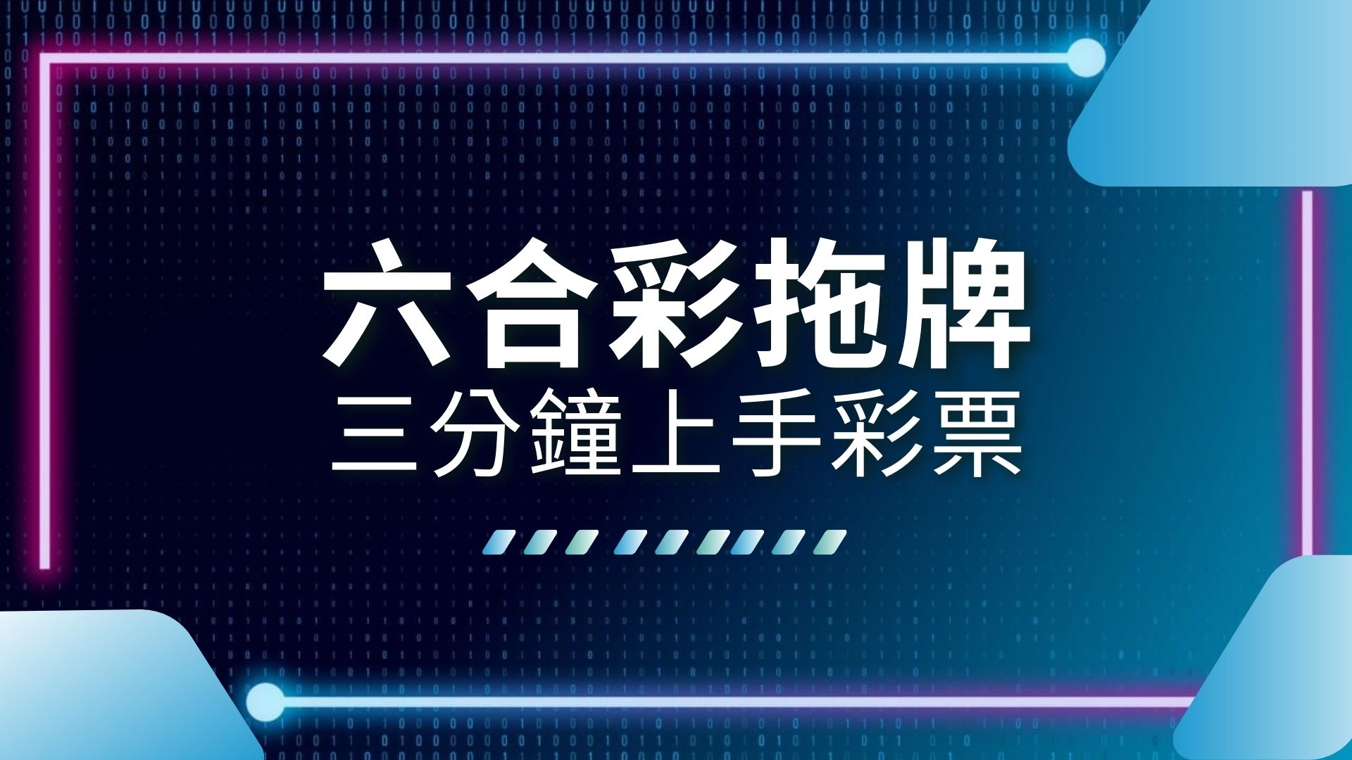 六合彩拖牌、六合彩包牌、六合彩中獎