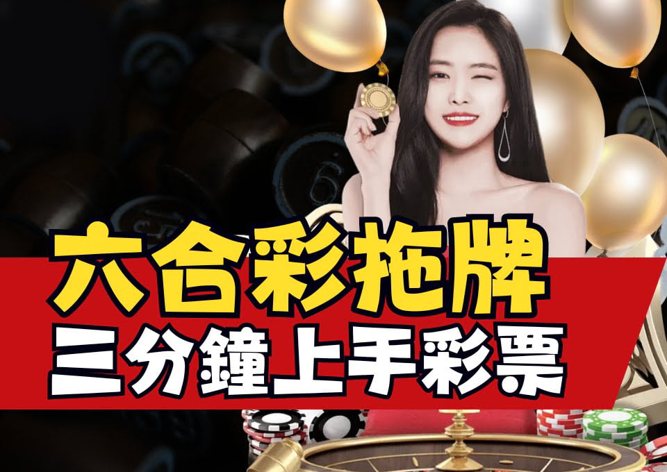 六合彩拖牌、六合彩包牌、六合彩中獎