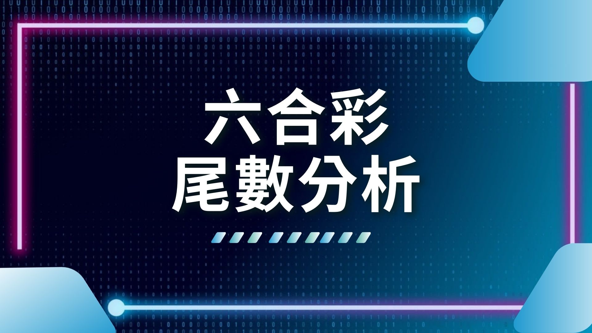 六合彩尾數分析