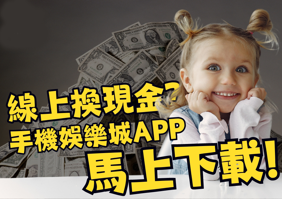 AT99娛樂城APP、可以換現金的博弈遊戲、娛樂城app推薦、娛樂城官網、娛樂城換現金、手機博弈遊戲換現金、手機娛樂城APP、手機遊戲換現金、線上賭博網站