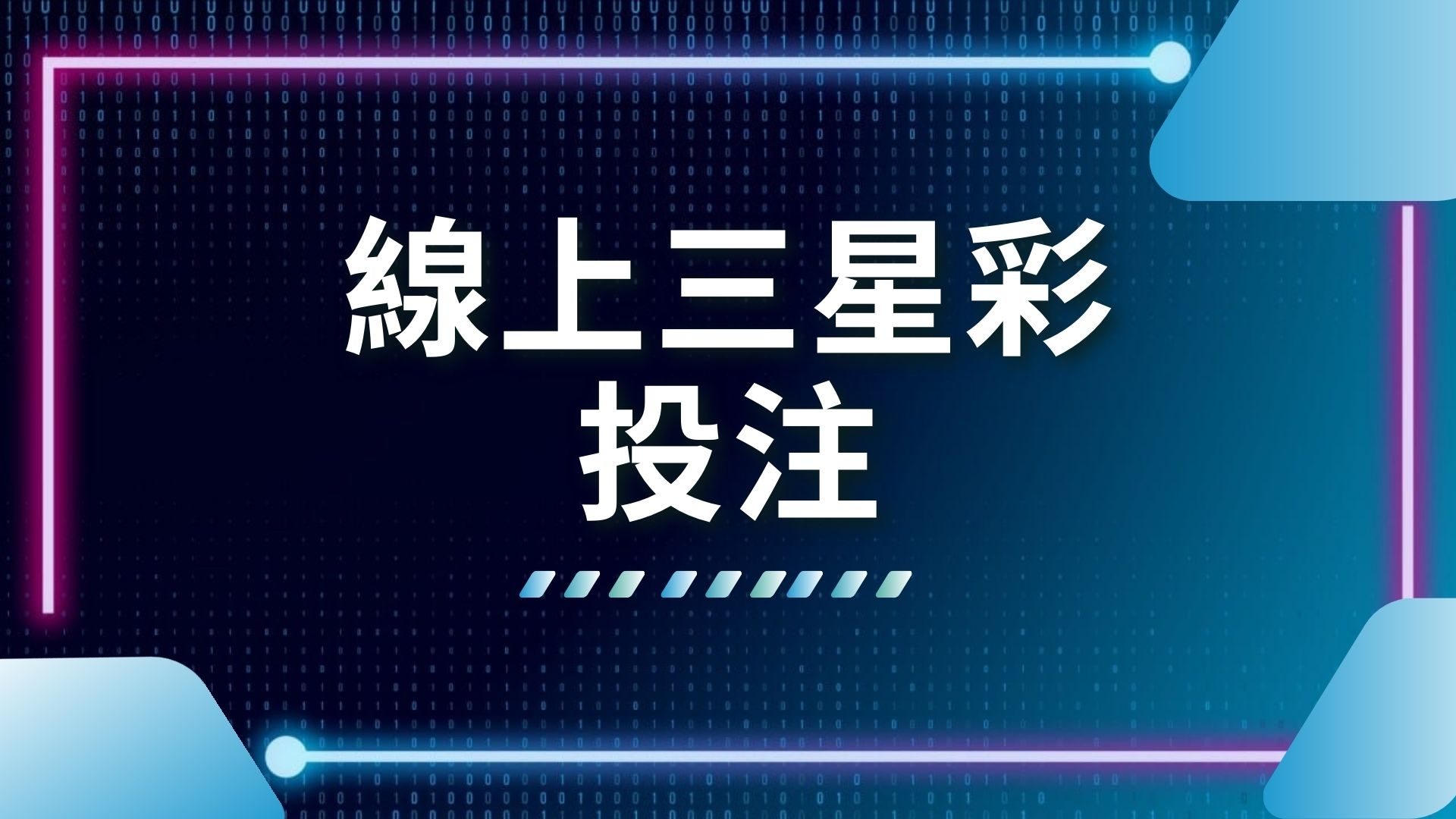 線上三星彩投注