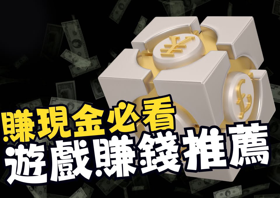 遊戲賺錢推薦、手機遊戲賺現金、免費遊戲賺錢