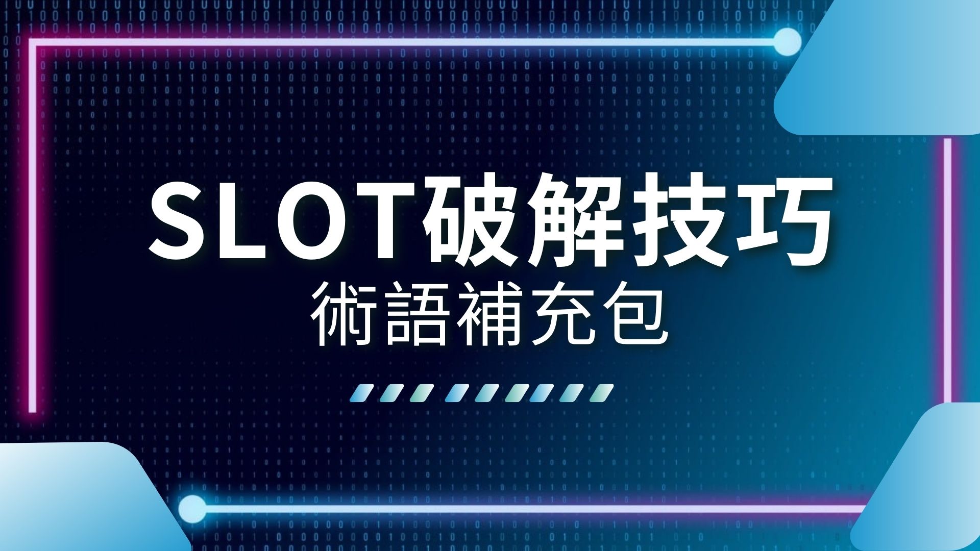 SLOT破解技巧、SLOT術語、SLOT怎麼玩