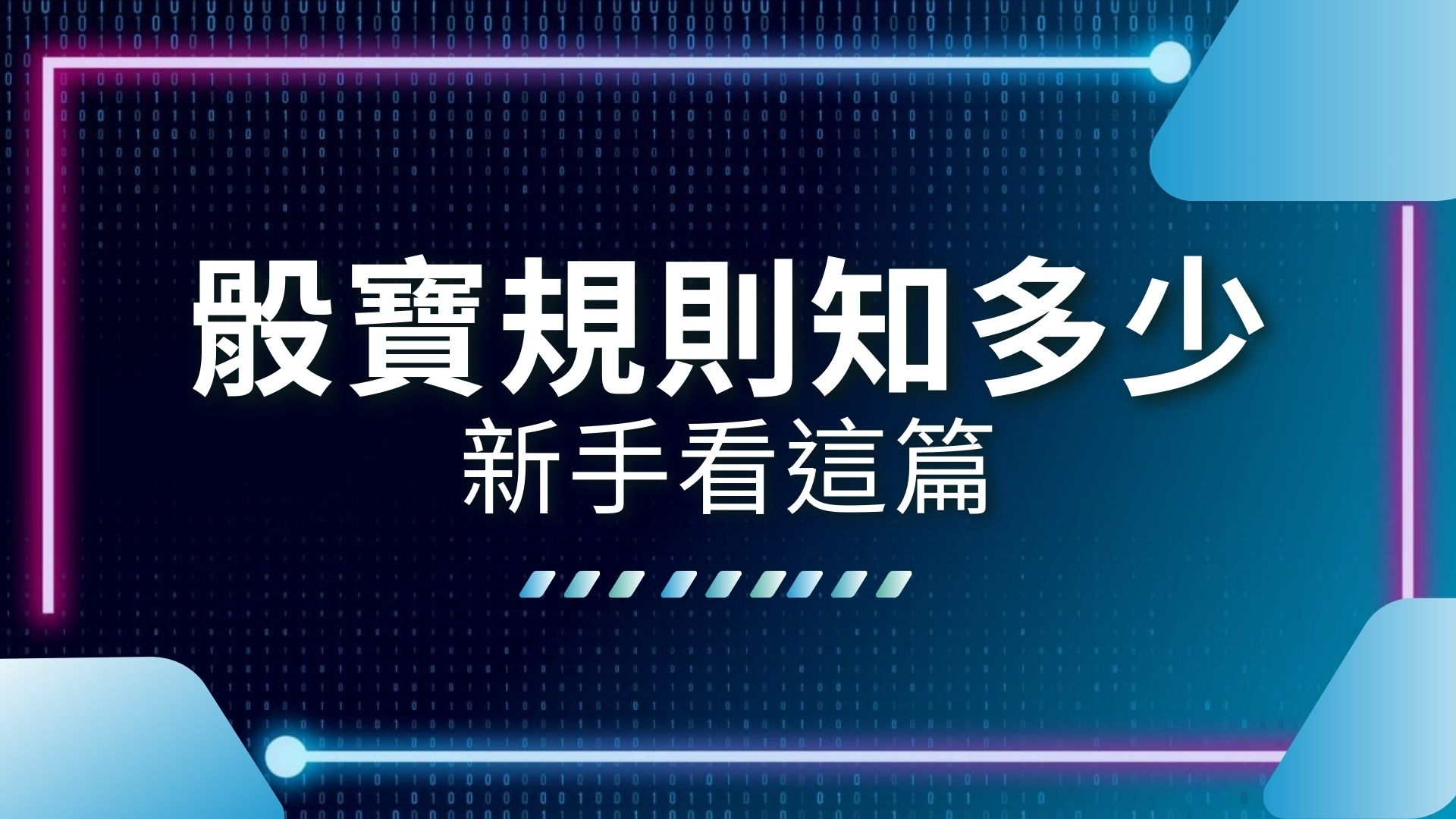 骰寶規則、骰寶賠率、骰寶公式計算