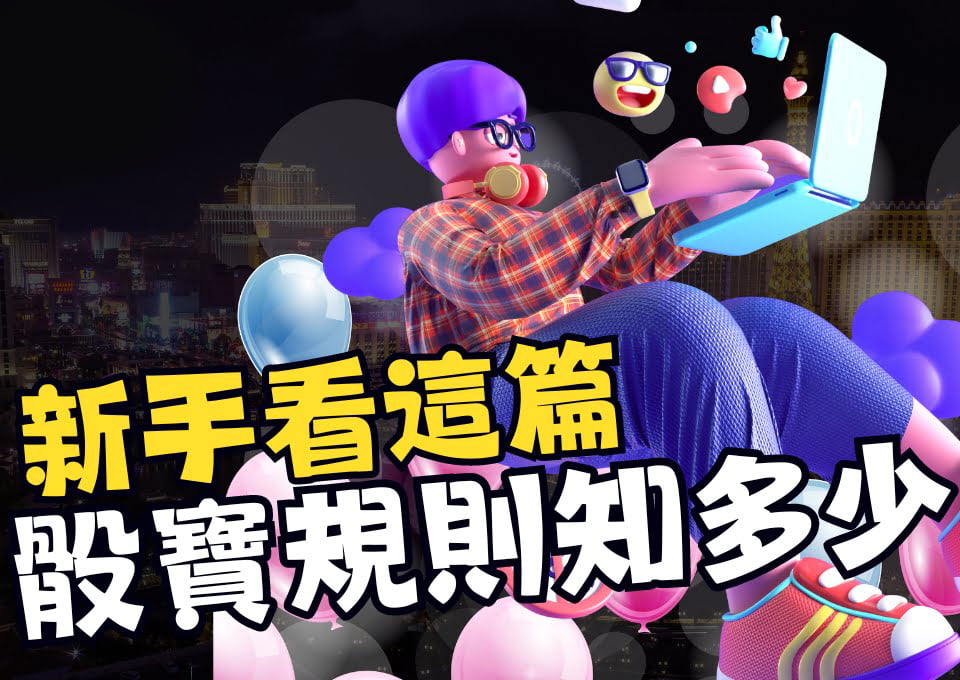 骰寶規則、骰寶賠率、骰寶公式計算