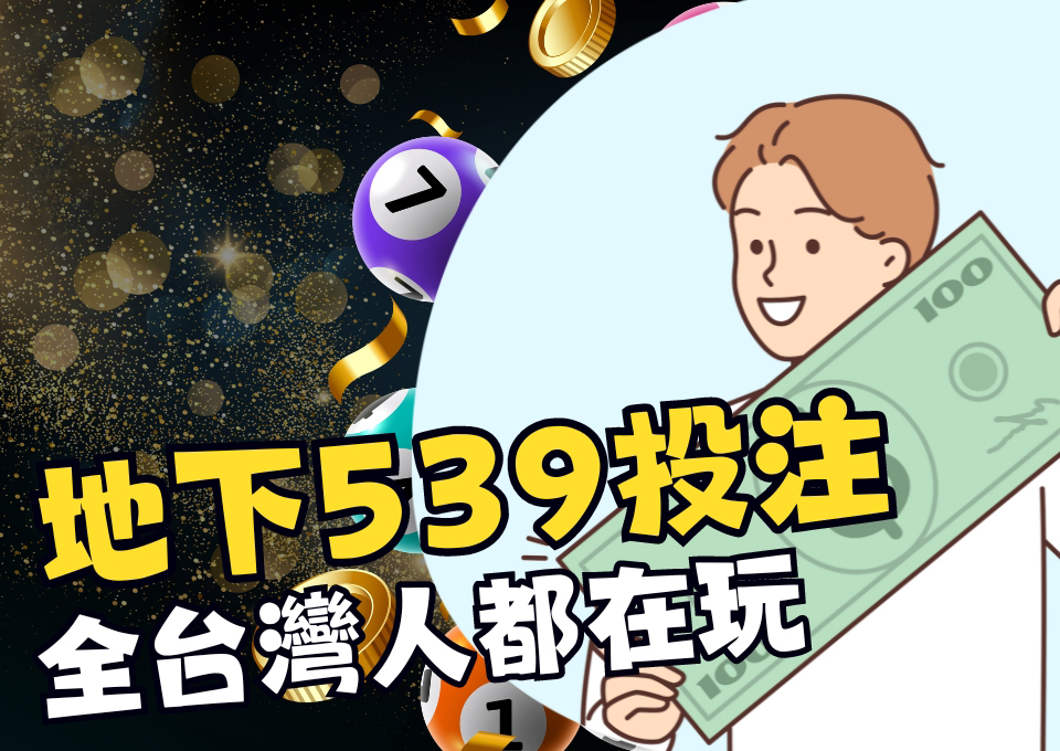 539下注app、539包牌、539拖牌、AT99娛樂城、地下539去哪買、地下539怎麼買、地下539投注、地下539玩法、娛樂城推薦、線上彩票賺錢