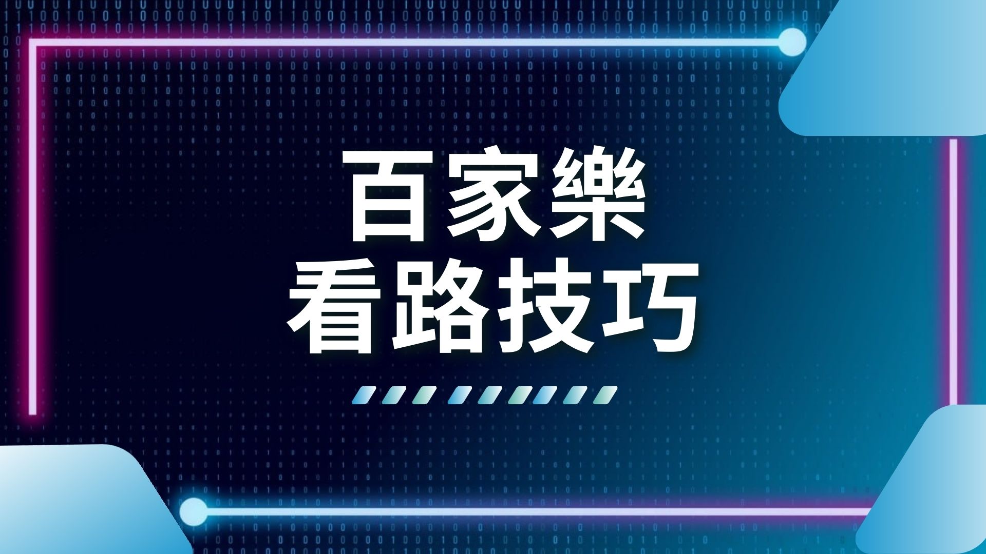 百家樂看路技巧