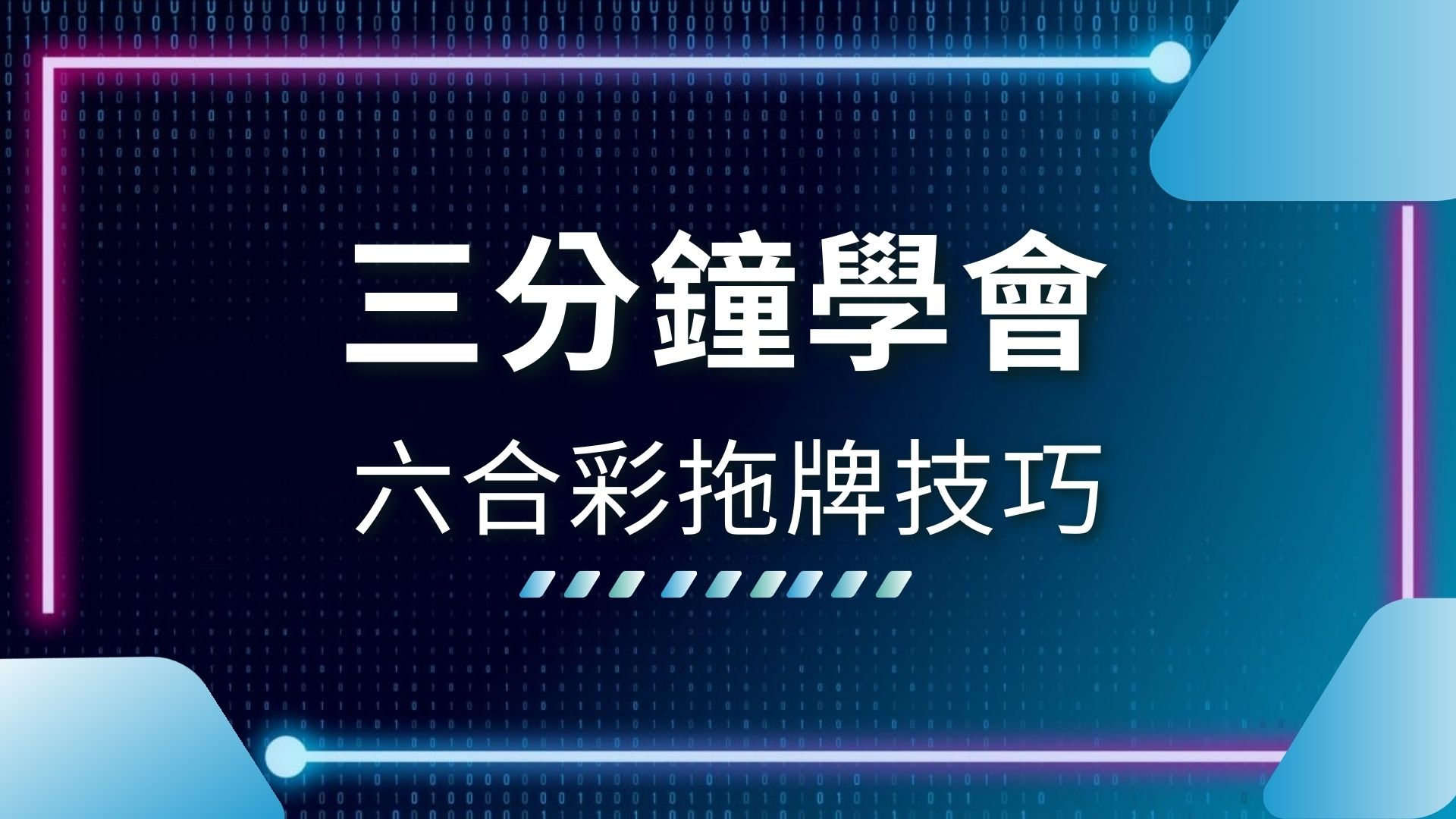 AT99娛樂城、AT99娛樂城六合彩、六合彩技巧、六合彩抓牌、六合彩拖牌、六合彩拖牌技巧、六合彩開獎、地下六合彩投注、娛樂城推薦、拖牌是什麼