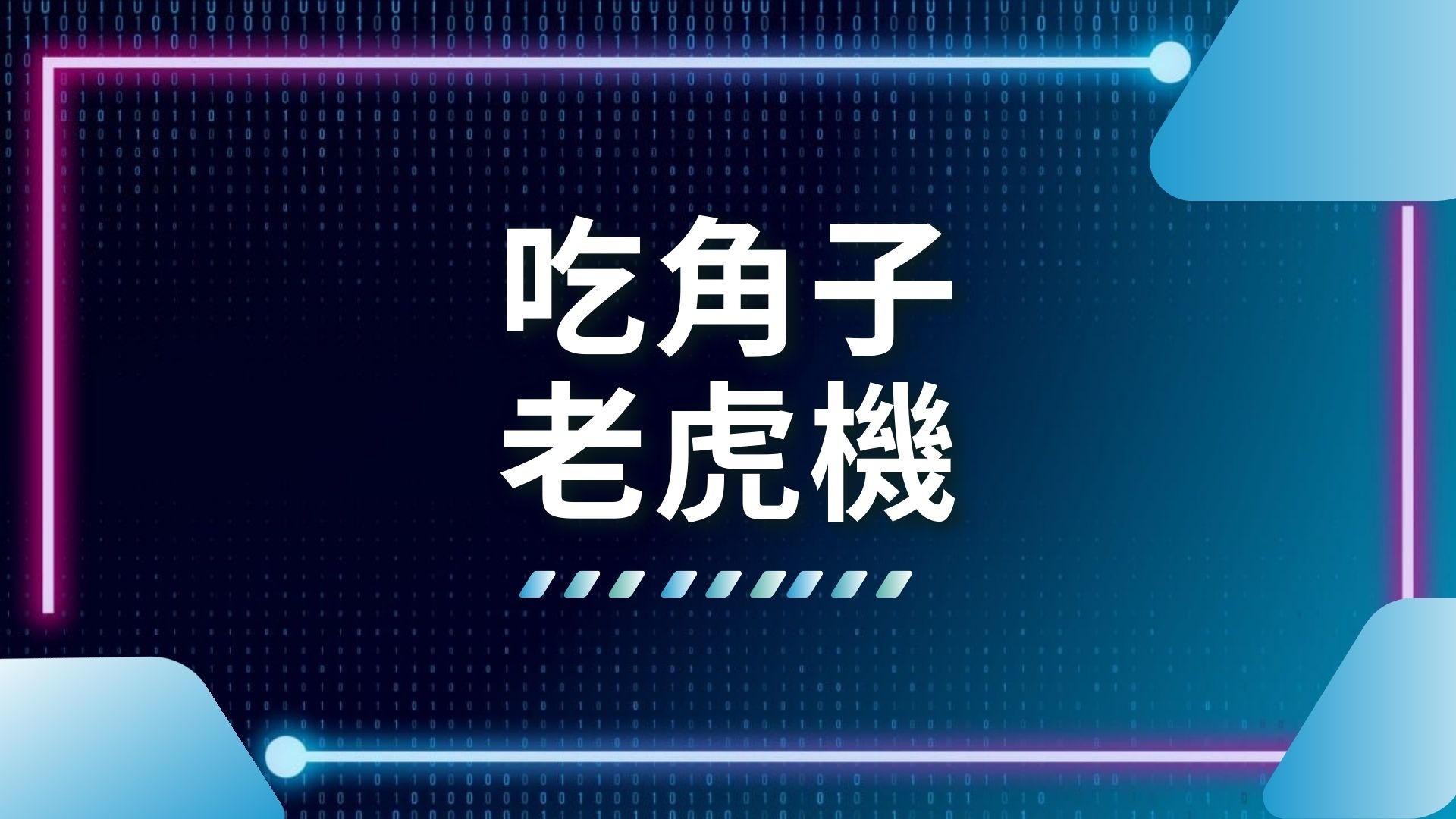 吃角子老虎機