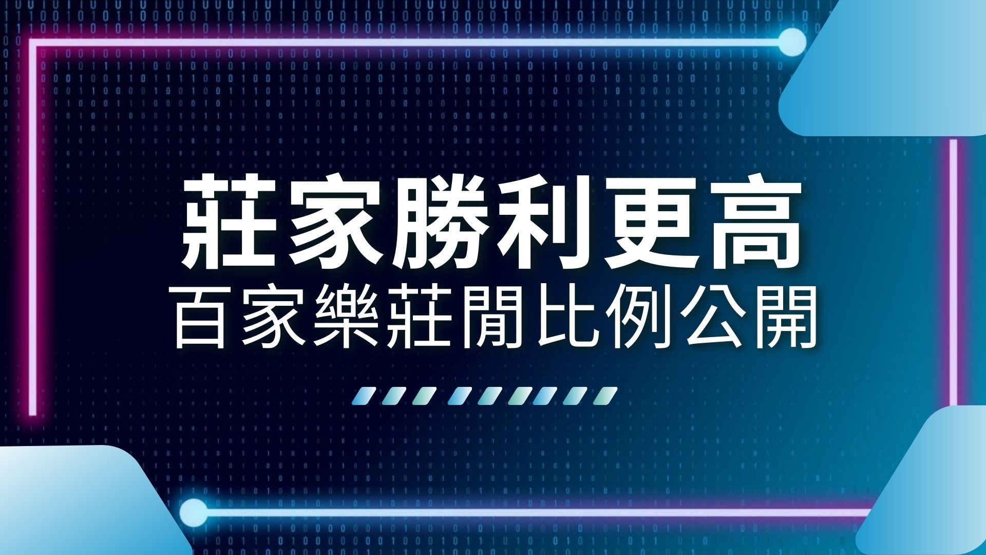 百家樂莊閒比例、百家樂機率計算、百家樂算牌