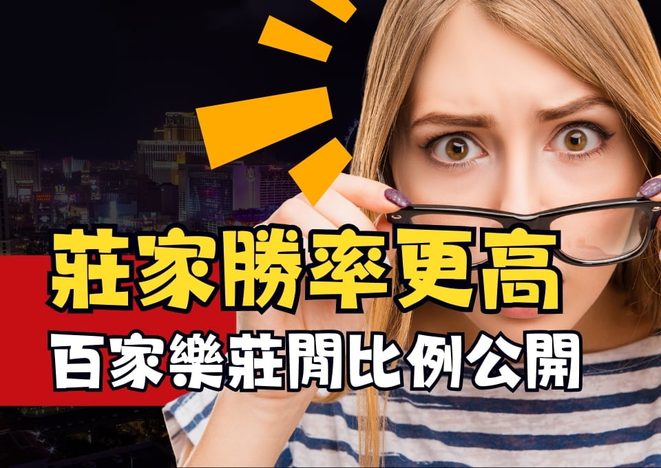 百家樂莊閒比例、百家樂機率計算、百家樂算牌