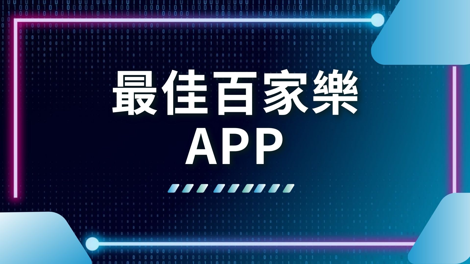 百家樂APP、百家樂賭錢、正規百家樂