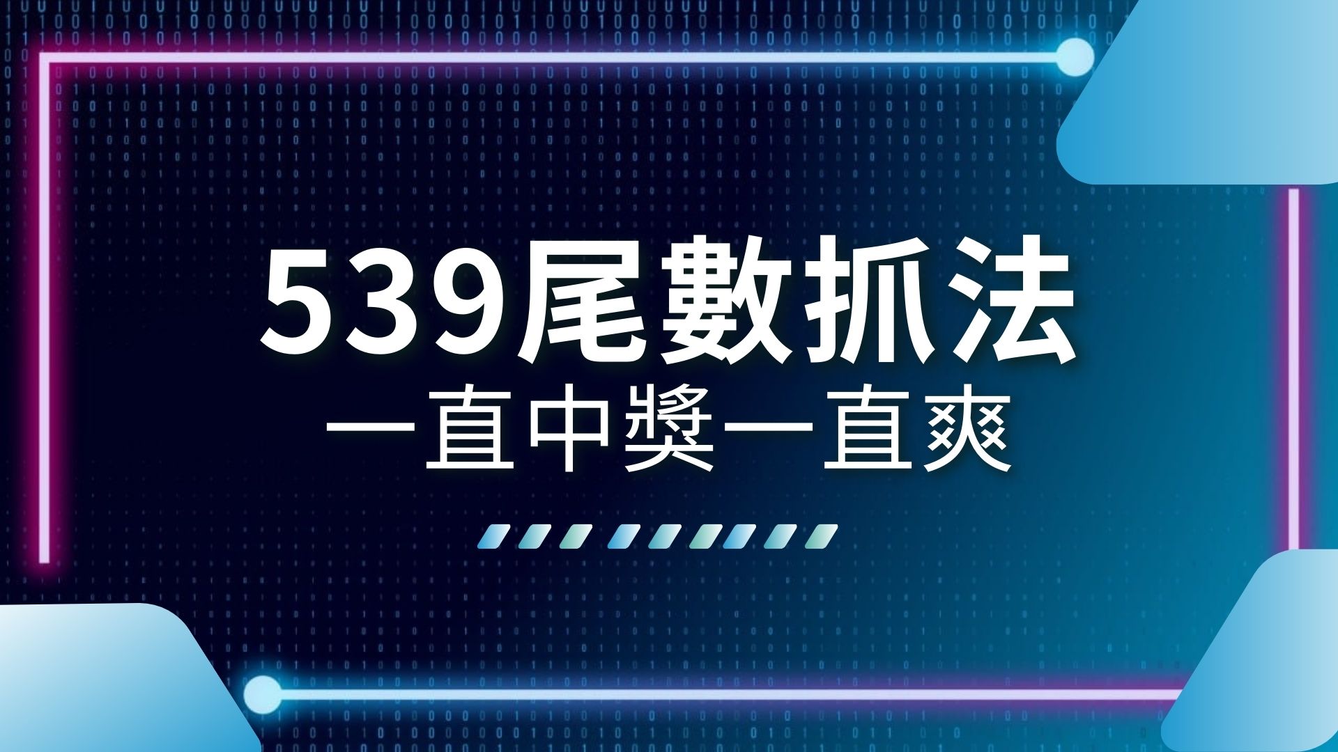 539尾數抓法、539抓牌技巧、539包尾數