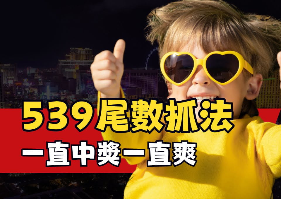 539尾數抓法、539抓牌技巧、539包尾數