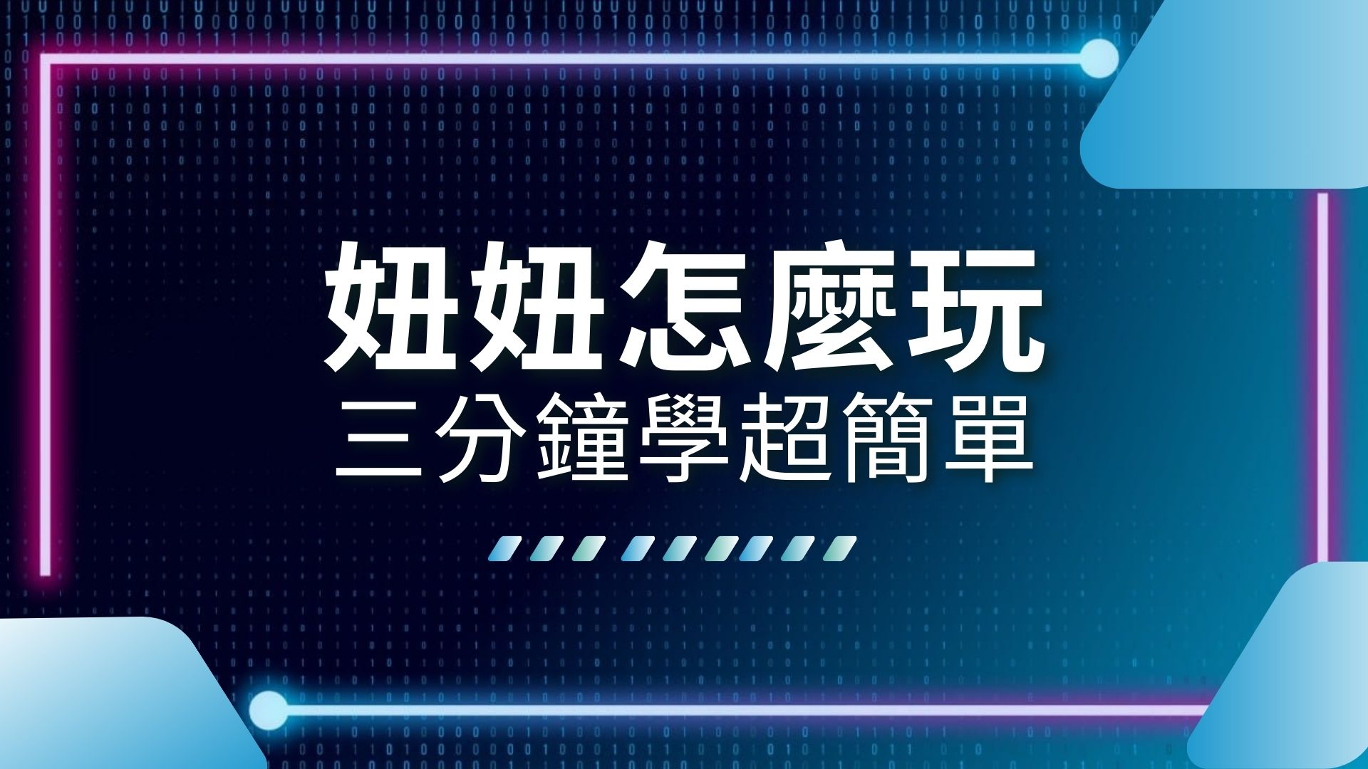 妞妞怎麼玩、妞妞牌型、妞妞撲克牌