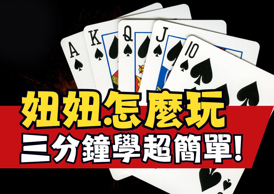妞妞怎麼玩、妞妞牌型、妞妞撲克牌