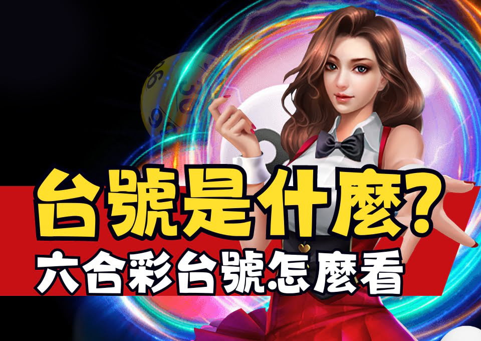 六合彩台號怎麼看、六合彩台號倍數、六合彩特尾