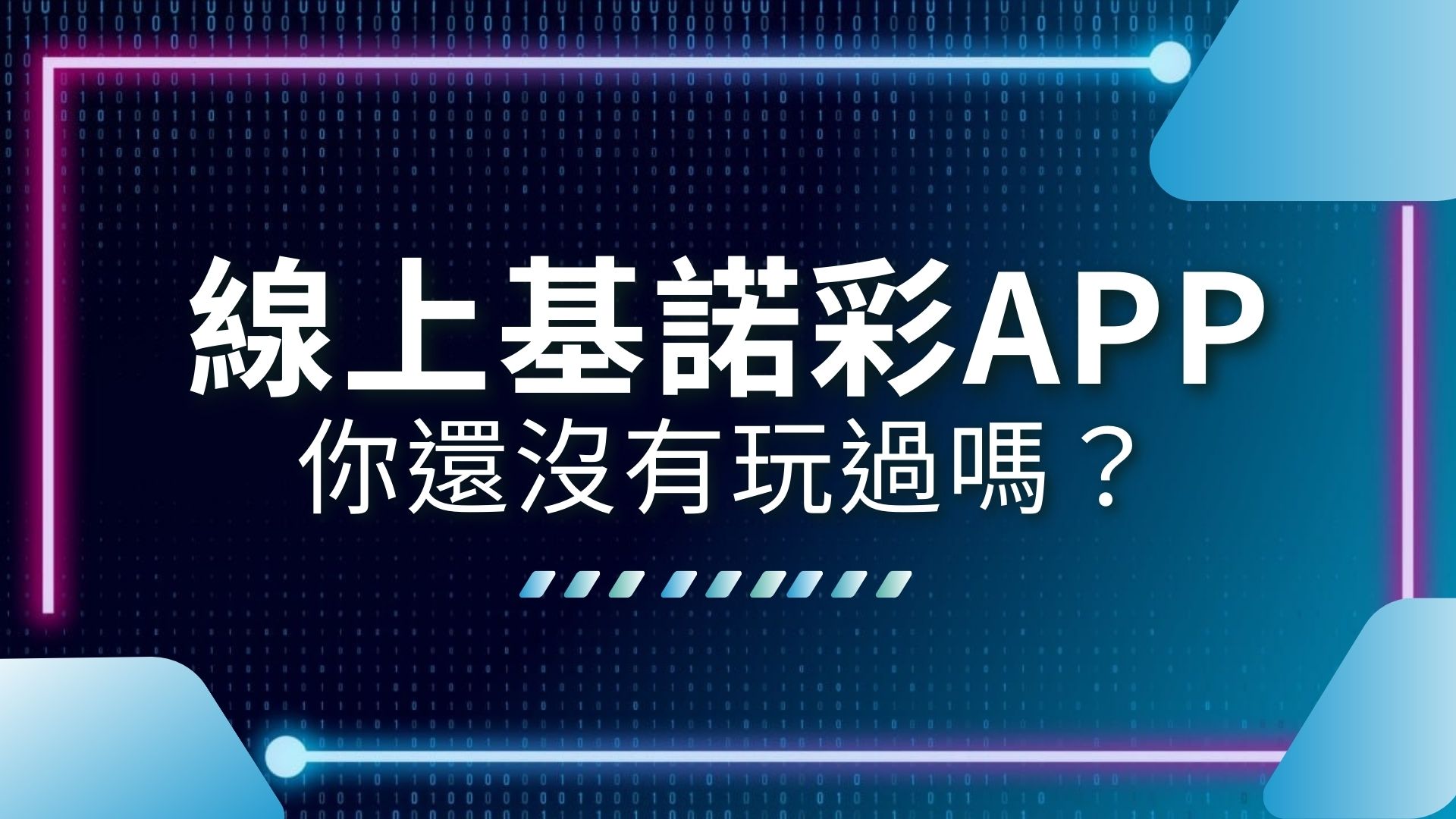 基諾彩APP、線上基諾彩、基諾彩怎麼玩