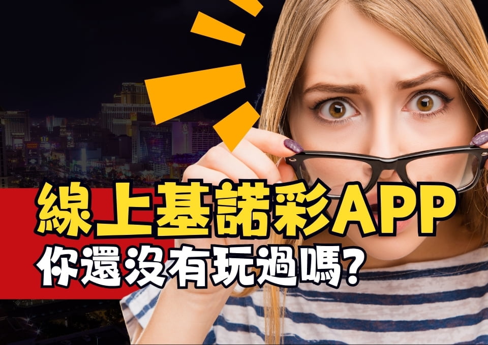 基諾彩APP、線上基諾彩、基諾彩怎麼玩