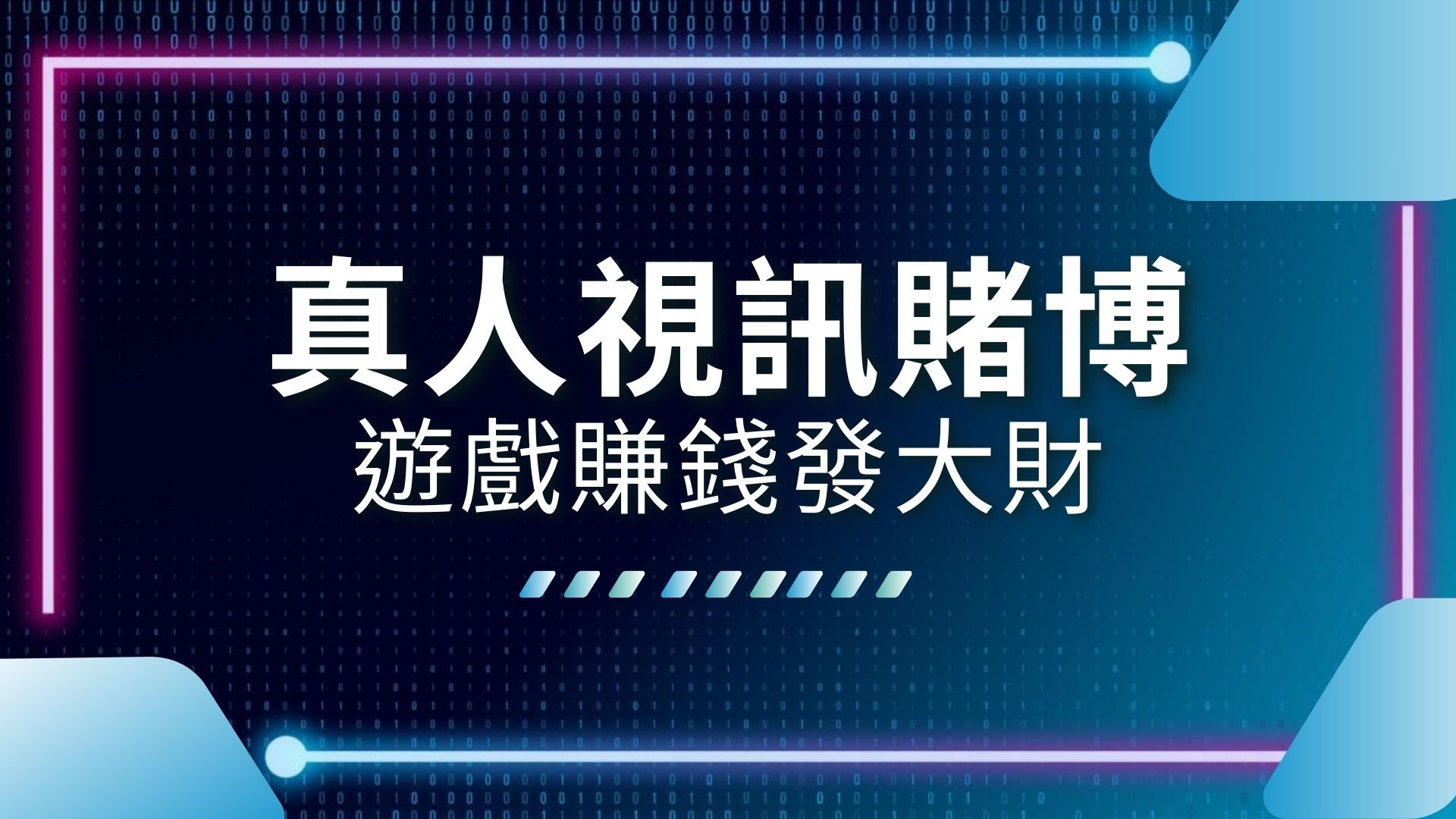 真人視訊賭博、賭博遊戲賺錢、線上百家樂